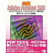 実践Adobe Acrobat 3.0J―マルチプラットホームとネットワーク時代の電子ドキュメント活用術 [単行本]