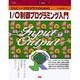 C&C++プログラマのためのI/O制御プログラミング入門(ifセレクション) [単行本]