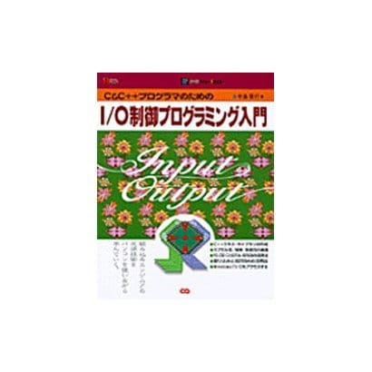 C&C++プログラマのためのI/O制御プログラミング入門(ifセレクション) [単行本]