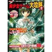 美少女ゲーム大攻略 2（I/O別冊） [ムックその他]