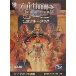 無料配達 ヨドバシ.com - 公式クルーブック ウルティマコレクション日本版 ロールプレイング