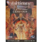 ウルティマコレクション日本版 公式クルーブック(ClueBookシリーズ) [単行本]