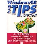 Windows98 使えるTIPSハンドブック [単行本]