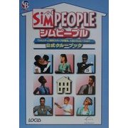 シムピープル 公式クルーブック(クルーブック) [単行本]