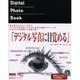 Digital Photo Book―デジタル写真の入出力とPhotoshop 5.0によるブラッシュアップ [単行本]
