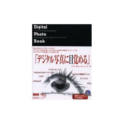 Digital Photo Book―デジタル写真の入出力とPhotoshop 5.0によるブラッシュアップ [単行本]