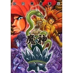 ヨドバシ.com - 石川賢画集 3（A COLLECTION） [単行本] 通販【全品 ...