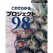 これでわかるプロジェクト98―プロジェクト98体験版(これでわかるWindowsシリーズ) [単行本]