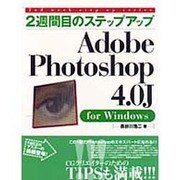 2週間目のステップアップ Adobe Photoshop4.0J for Windows(2週間目のステップアップシリーズ) [単行本]