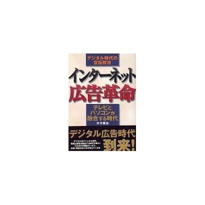 インターネット広告革命―テレビとパソコンが融合する時代 [単行本]