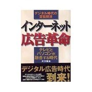 インターネット広告革命―テレビとパソコンが融合する時代 [単行本]