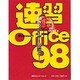 速習Microsoft Office 98―Macユーザーに贈る! [単行本]