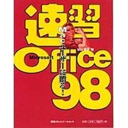 速習Microsoft Office 98―Macユーザーに贈る! [単行本]