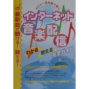 インターネット音楽配信―わかる・使える完全ガイド メジャー系も続々参入 最新曲が聴ける!買える!(特選街BOOKS) [単行本]