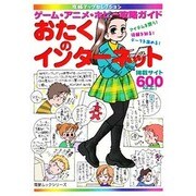 攻略マップセレクション　おたくのインターネット [ムックその他]