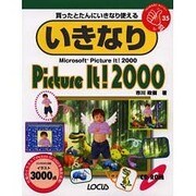 いきなりPicture It!2000(いきなりシリーズ〈35〉) [単行本]