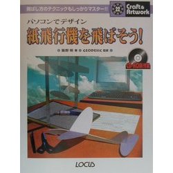 紙飛行機を飛ばそう!―パソコンでデザイン(クラフト&アートワークシリーズ〈22〉) [単行本]