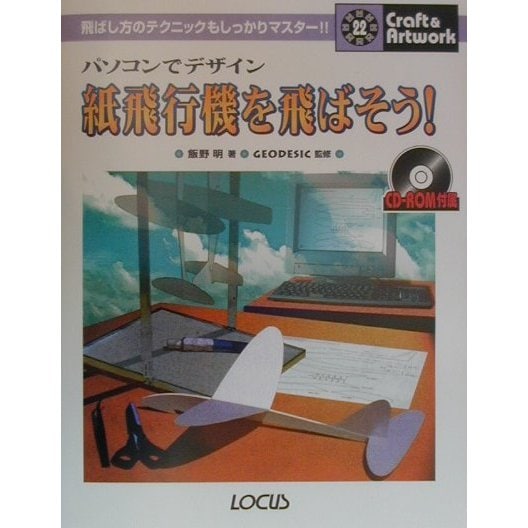 紙飛行機を飛ばそう!―パソコンでデザイン(クラフト&アートワークシリーズ〈22〉) [単行本]