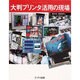 大判プリンタ活用の現場(デジタル・メイキングシリーズ) [単行本]