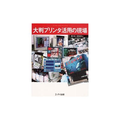 大判プリンタ活用の現場(デジタル・メイキングシリーズ) [単行本]
