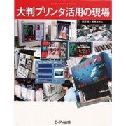 大判プリンタ活用の現場(デジタル・メイキングシリーズ) [単行本]