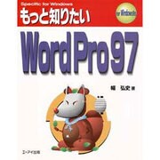 もっと知りたいWord Pro 97―Specific for Windows [単行本]