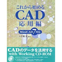 これから始めるCAD 応用編―MiniCAD7対応 [単行本]