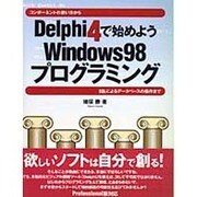 Delphi4で始めようWindows98プログラミング―コンポーネントの使い方からSQLによるデータベースの操作まで [単行本]