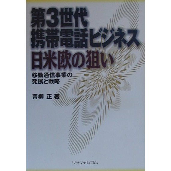 第3世代携帯電話ビジネス日米欧の狙い―移動通信事業の発展と戦略 [単行本]