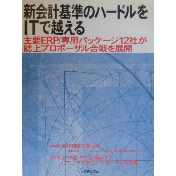 新会計基準のハードルをITで越える―主要ERP/専用パッケージ12社が誌上プロポーザル合戦を展開 [単行本]