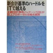 新会計基準のハードルをITで越える―主要ERP/専用パッケージ12社が誌上プロポーザル合戦を展開 [単行本]
