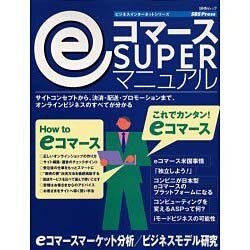 eコマースSUPERマニュアル（BNNムック ビジネスインターネットシリーズ） [ムックその他]