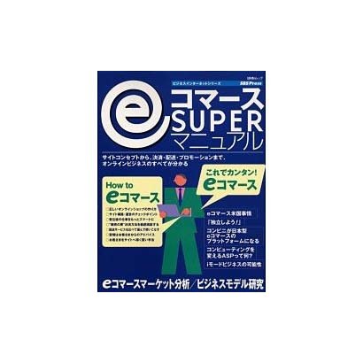 eコマースSUPERマニュアル（BNNムック ビジネスインターネットシリーズ） [ムックその他]