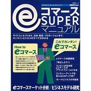 eコマースSUPERマニュアル（BNNムック ビジネスインターネットシリーズ） [ムックその他]