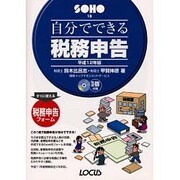 自分でできる税務申告〈平成12年版〉(SOHOシリーズ) [単行本]