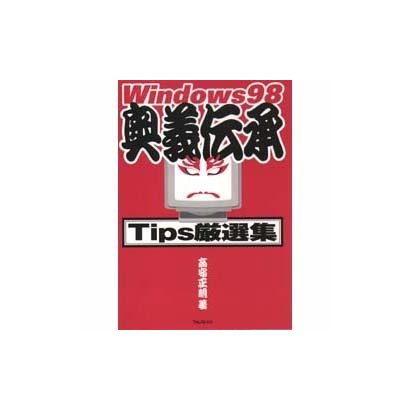 Windows98奥義伝承 Tips厳選集 [単行本]