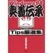 Windows98奥義伝承 Tips厳選集 [単行本]