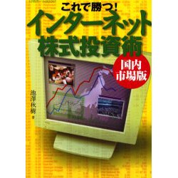 これで勝つ!インターネット株式投資術 国内市場版(日経ホームBooks) [単行本]