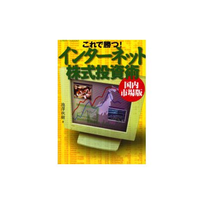 これで勝つ!インターネット株式投資術 国内市場版(日経ホームBooks) [単行本]