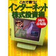 これで勝つ!インターネット株式投資術 国内市場版(日経ホームBooks) [単行本]