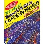 WSHで楽しむ!!Windows95/98/NT4.0版ウィンドウズ・スクリプティング入門 VBScript編―極楽プログラミングからWindows上のバッチ処理まで [単行本]