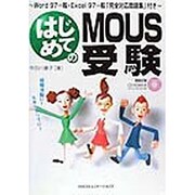 はじめてのMOUS受験 [単行本]