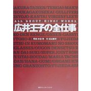 広井王子の全仕事 [単行本]