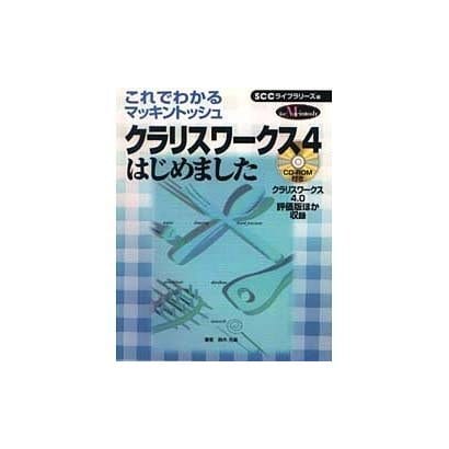これでわかるマッキントッシュ クラリスワークス4はじめました [単行本]
