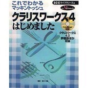これでわかるマッキントッシュ クラリスワークス4はじめました [単行本]
