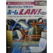 古いパソコンで作ろうホームLAN! 改訂版 (クラフト&アートワークシリーズ) [単行本]