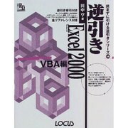逆引きExcel2000 VBA編(読まずに引ける逆引きシリーズ〈14〉) [単行本]