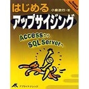 はじめるアップサイジング―AccessからSQL Serverへ [単行本]