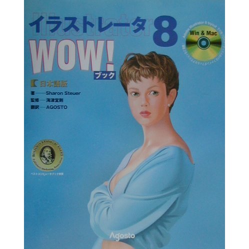 イラストレータ8 WOW!ブック日本語版 [単行本]