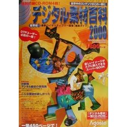 デジタル素材百科〈2000〉 [単行本]